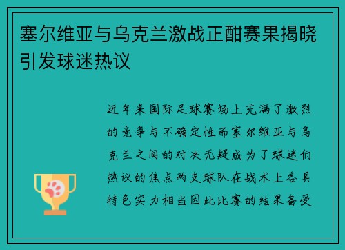 塞尔维亚与乌克兰激战正酣赛果揭晓引发球迷热议