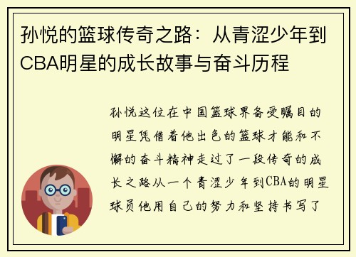 孙悦的篮球传奇之路：从青涩少年到CBA明星的成长故事与奋斗历程