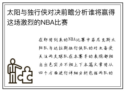 太阳与独行侠对决前瞻分析谁将赢得这场激烈的NBA比赛