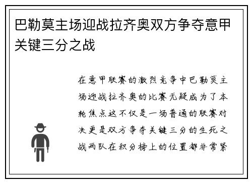 巴勒莫主场迎战拉齐奥双方争夺意甲关键三分之战