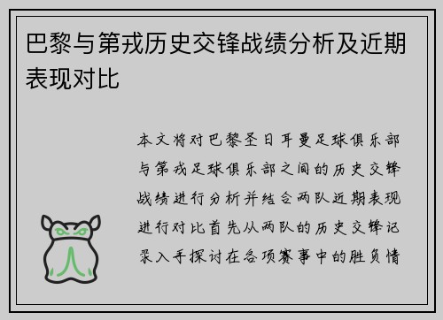 巴黎与第戎历史交锋战绩分析及近期表现对比