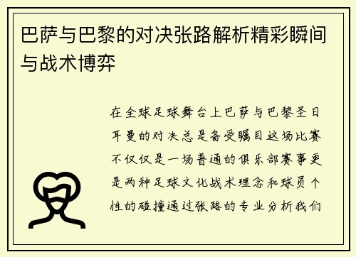 巴萨与巴黎的对决张路解析精彩瞬间与战术博弈