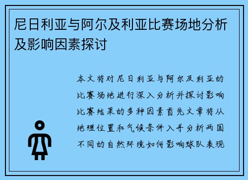 尼日利亚与阿尔及利亚比赛场地分析及影响因素探讨