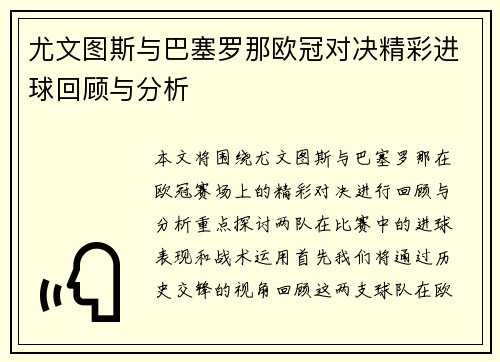 尤文图斯与巴塞罗那欧冠对决精彩进球回顾与分析