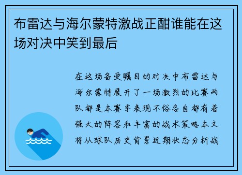 布雷达与海尔蒙特激战正酣谁能在这场对决中笑到最后