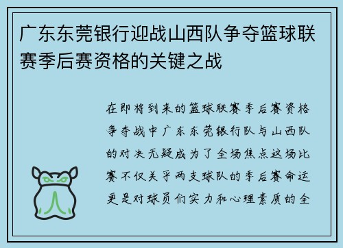 广东东莞银行迎战山西队争夺篮球联赛季后赛资格的关键之战