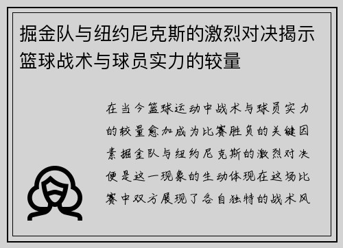 掘金队与纽约尼克斯的激烈对决揭示篮球战术与球员实力的较量