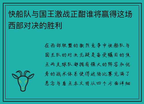 快船队与国王激战正酣谁将赢得这场西部对决的胜利