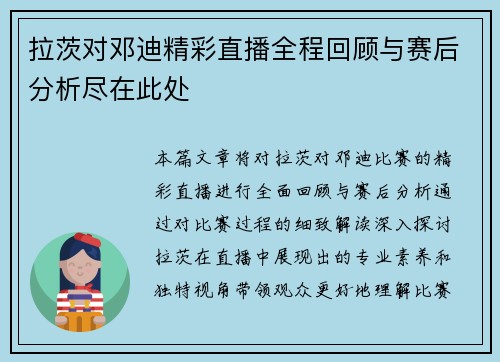 拉茨对邓迪精彩直播全程回顾与赛后分析尽在此处