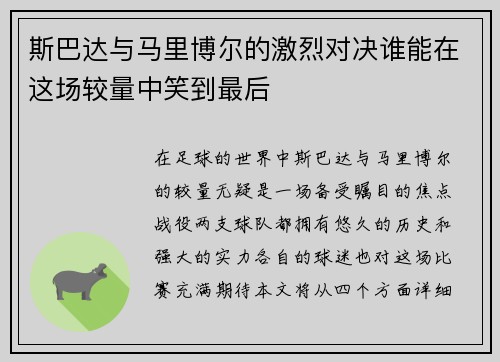 斯巴达与马里博尔的激烈对决谁能在这场较量中笑到最后