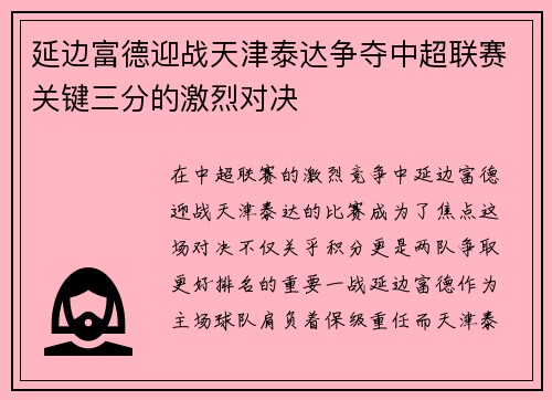 延边富德迎战天津泰达争夺中超联赛关键三分的激烈对决