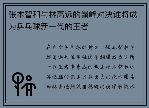 张本智和与林高远的巅峰对决谁将成为乒乓球新一代的王者