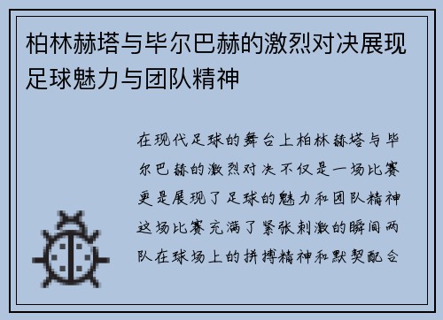 柏林赫塔与毕尔巴赫的激烈对决展现足球魅力与团队精神