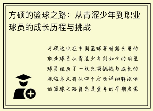 方硕的篮球之路：从青涩少年到职业球员的成长历程与挑战