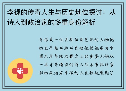 李禄的传奇人生与历史地位探讨：从诗人到政治家的多重身份解析