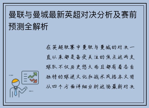 曼联与曼城最新英超对决分析及赛前预测全解析