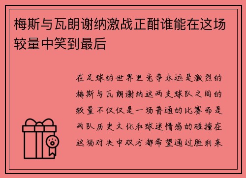 梅斯与瓦朗谢纳激战正酣谁能在这场较量中笑到最后
