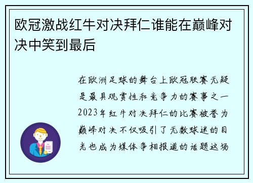 欧冠激战红牛对决拜仁谁能在巅峰对决中笑到最后