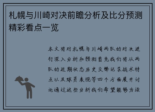 札幌与川崎对决前瞻分析及比分预测精彩看点一览