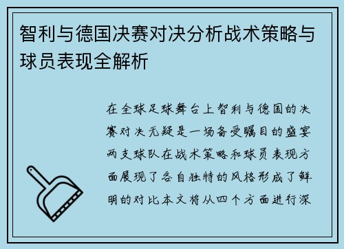 智利与德国决赛对决分析战术策略与球员表现全解析