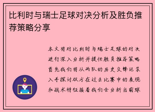 比利时与瑞士足球对决分析及胜负推荐策略分享