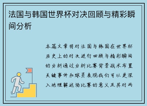 法国与韩国世界杯对决回顾与精彩瞬间分析