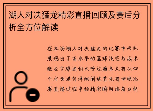 湖人对决猛龙精彩直播回顾及赛后分析全方位解读
