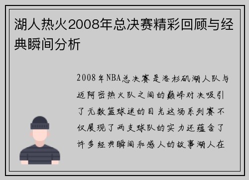 湖人热火2008年总决赛精彩回顾与经典瞬间分析