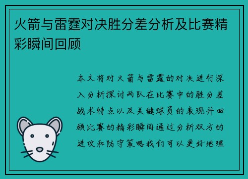 火箭与雷霆对决胜分差分析及比赛精彩瞬间回顾