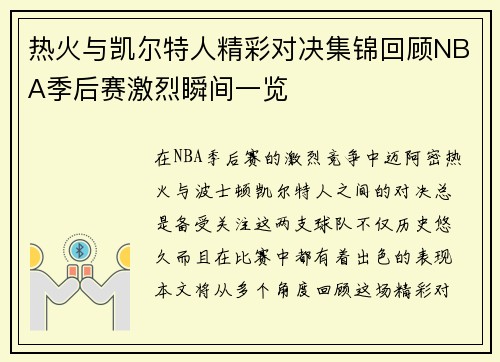 热火与凯尔特人精彩对决集锦回顾NBA季后赛激烈瞬间一览