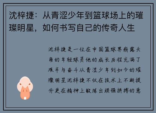 沈梓捷：从青涩少年到篮球场上的璀璨明星，如何书写自己的传奇人生
