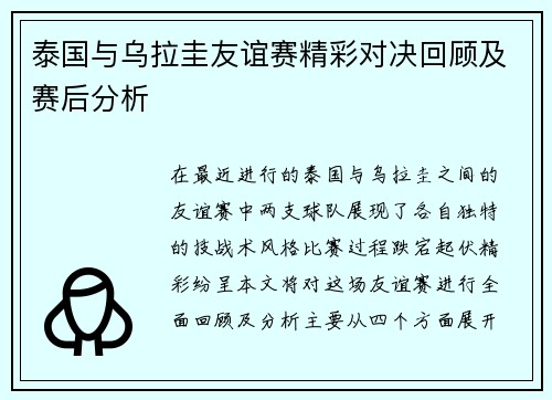 泰国与乌拉圭友谊赛精彩对决回顾及赛后分析