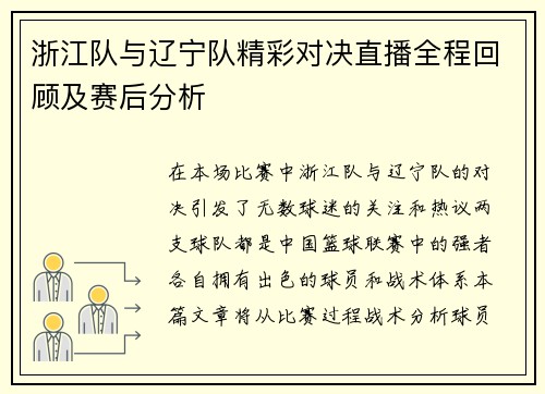 浙江队与辽宁队精彩对决直播全程回顾及赛后分析