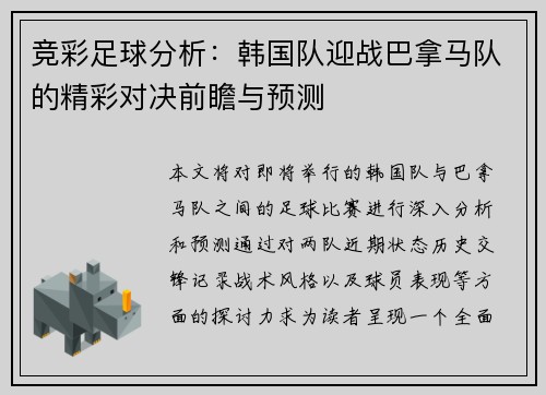 竞彩足球分析：韩国队迎战巴拿马队的精彩对决前瞻与预测