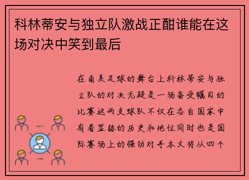 科林蒂安与独立队激战正酣谁能在这场对决中笑到最后