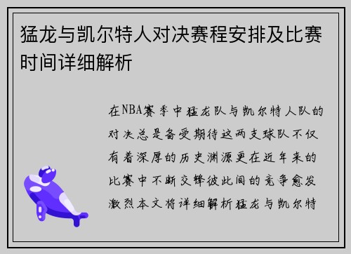 猛龙与凯尔特人对决赛程安排及比赛时间详细解析