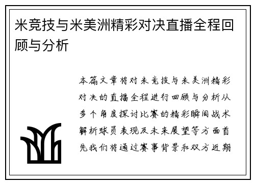 米竞技与米美洲精彩对决直播全程回顾与分析