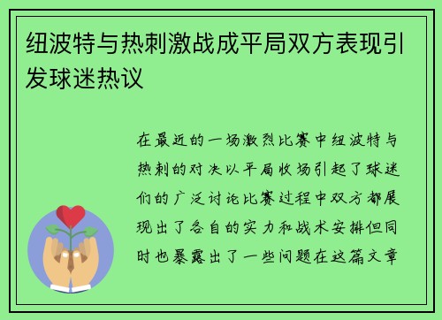 纽波特与热刺激战成平局双方表现引发球迷热议