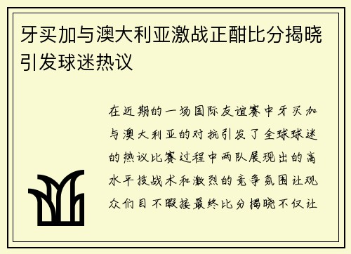 牙买加与澳大利亚激战正酣比分揭晓引发球迷热议