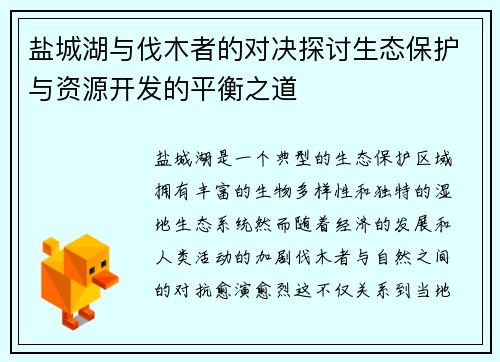 盐城湖与伐木者的对决探讨生态保护与资源开发的平衡之道