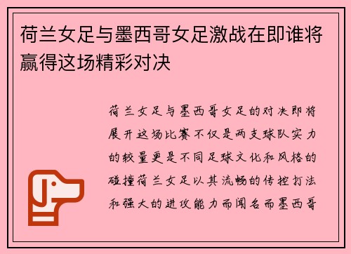 荷兰女足与墨西哥女足激战在即谁将赢得这场精彩对决