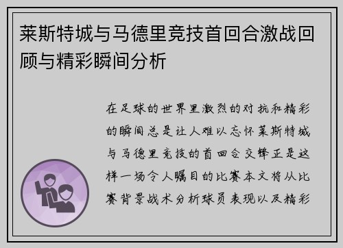 莱斯特城与马德里竞技首回合激战回顾与精彩瞬间分析