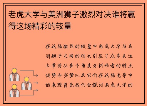 老虎大学与美洲狮子激烈对决谁将赢得这场精彩的较量