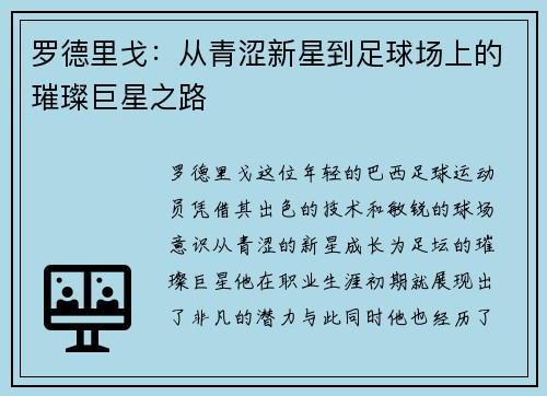 罗德里戈：从青涩新星到足球场上的璀璨巨星之路