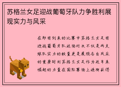 苏格兰女足迎战葡萄牙队力争胜利展现实力与风采