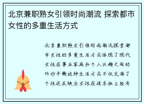 北京兼职熟女引领时尚潮流 探索都市女性的多重生活方式
