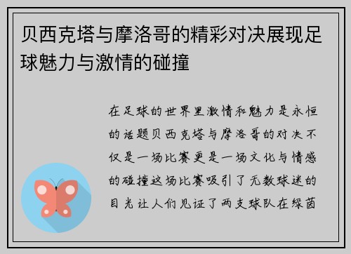 贝西克塔与摩洛哥的精彩对决展现足球魅力与激情的碰撞
