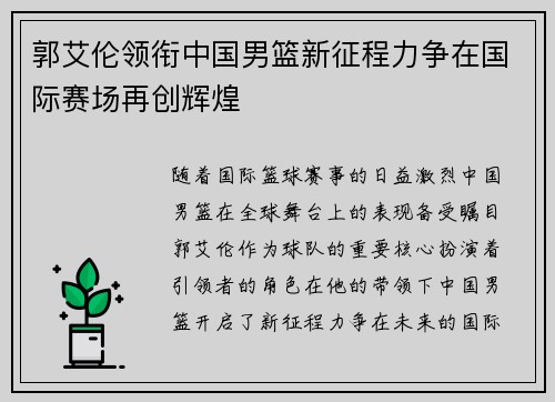 郭艾伦领衔中国男篮新征程力争在国际赛场再创辉煌