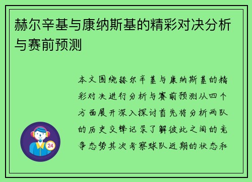 赫尔辛基与康纳斯基的精彩对决分析与赛前预测
