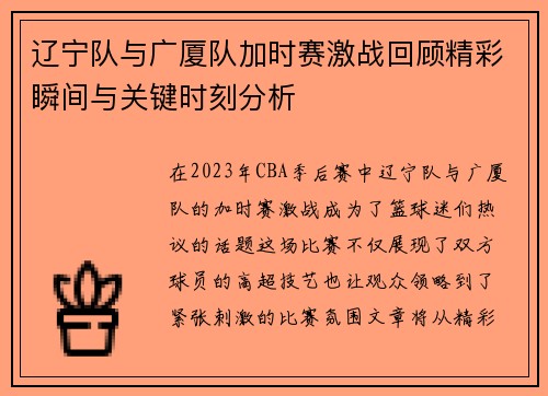 辽宁队与广厦队加时赛激战回顾精彩瞬间与关键时刻分析